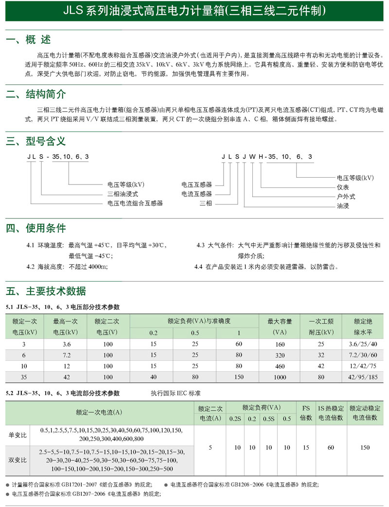 JLS-10、6、3油浸式電力計量箱（三相三線制）
